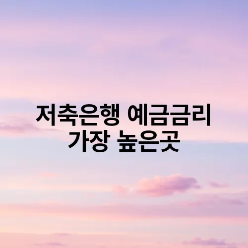 저축은행 예금금리 가장 높은곳