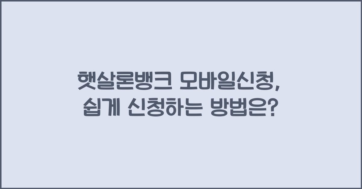 햇살론뱅크 모바일신청