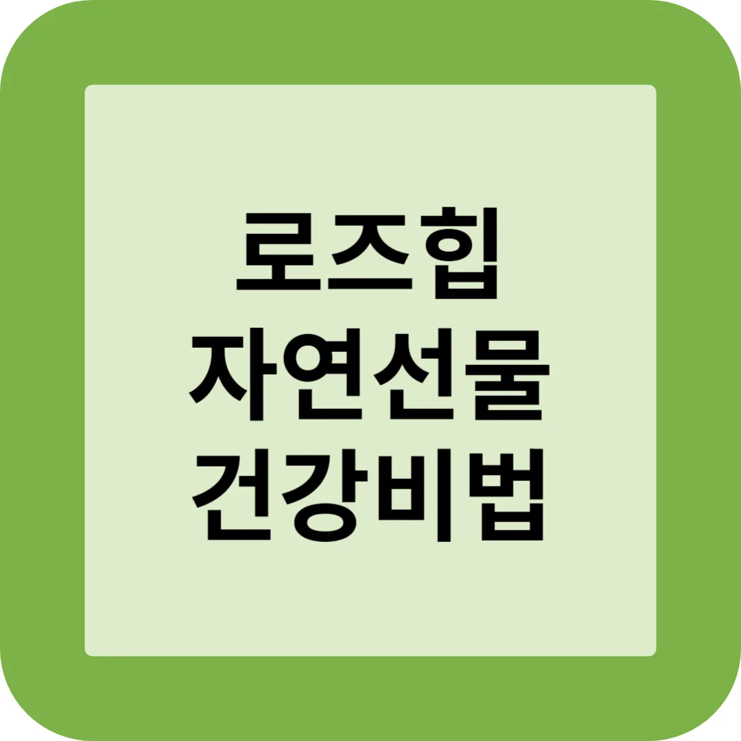 로즈힙 자연선물 건강비법 썸네일