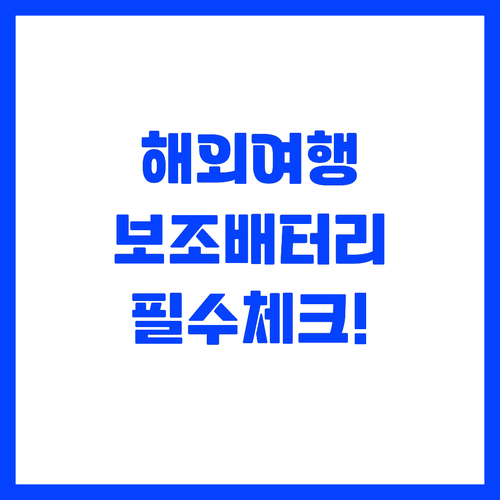 실패 없는 해외여행 필수품 보조배터리..