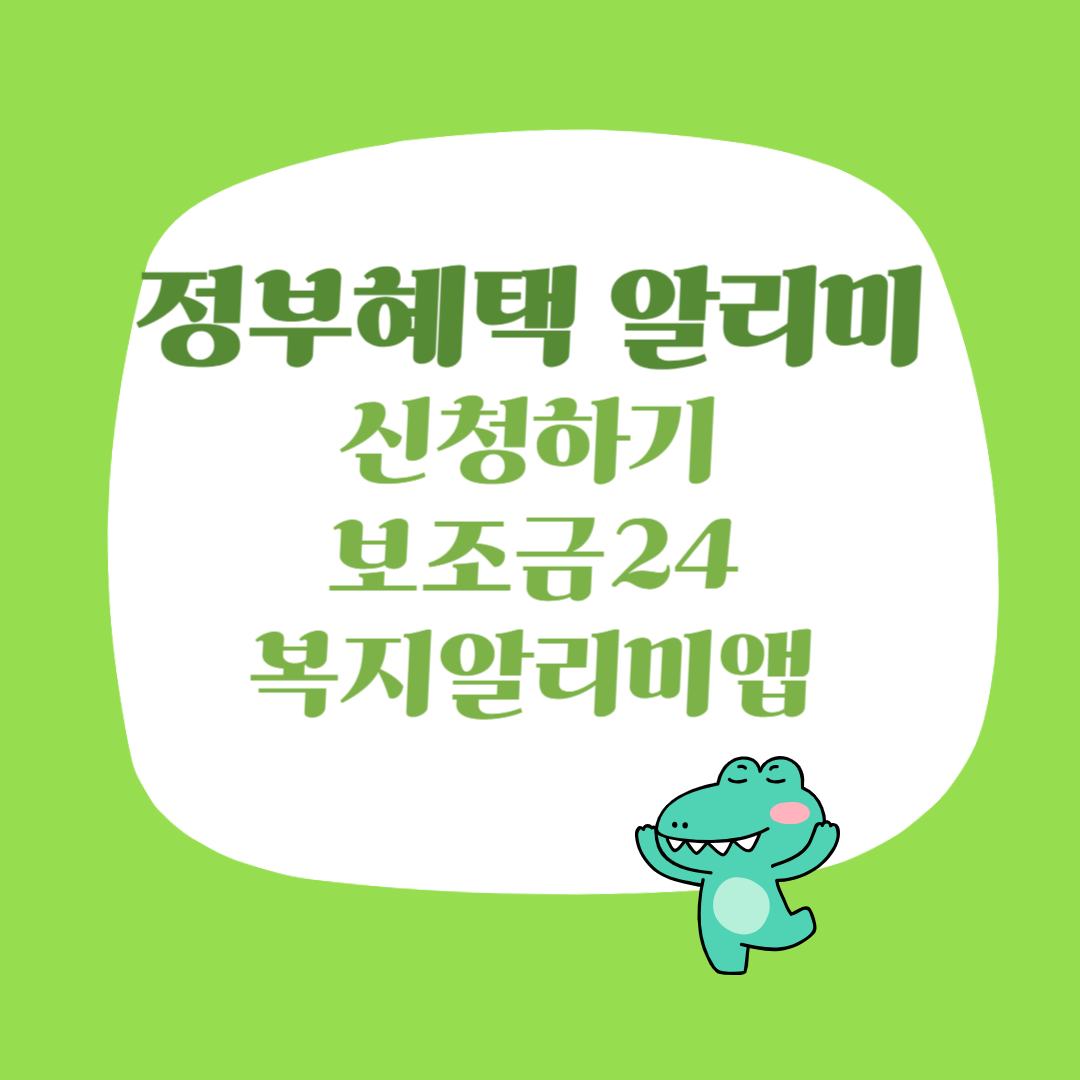 정부혜택알리미 안내카드