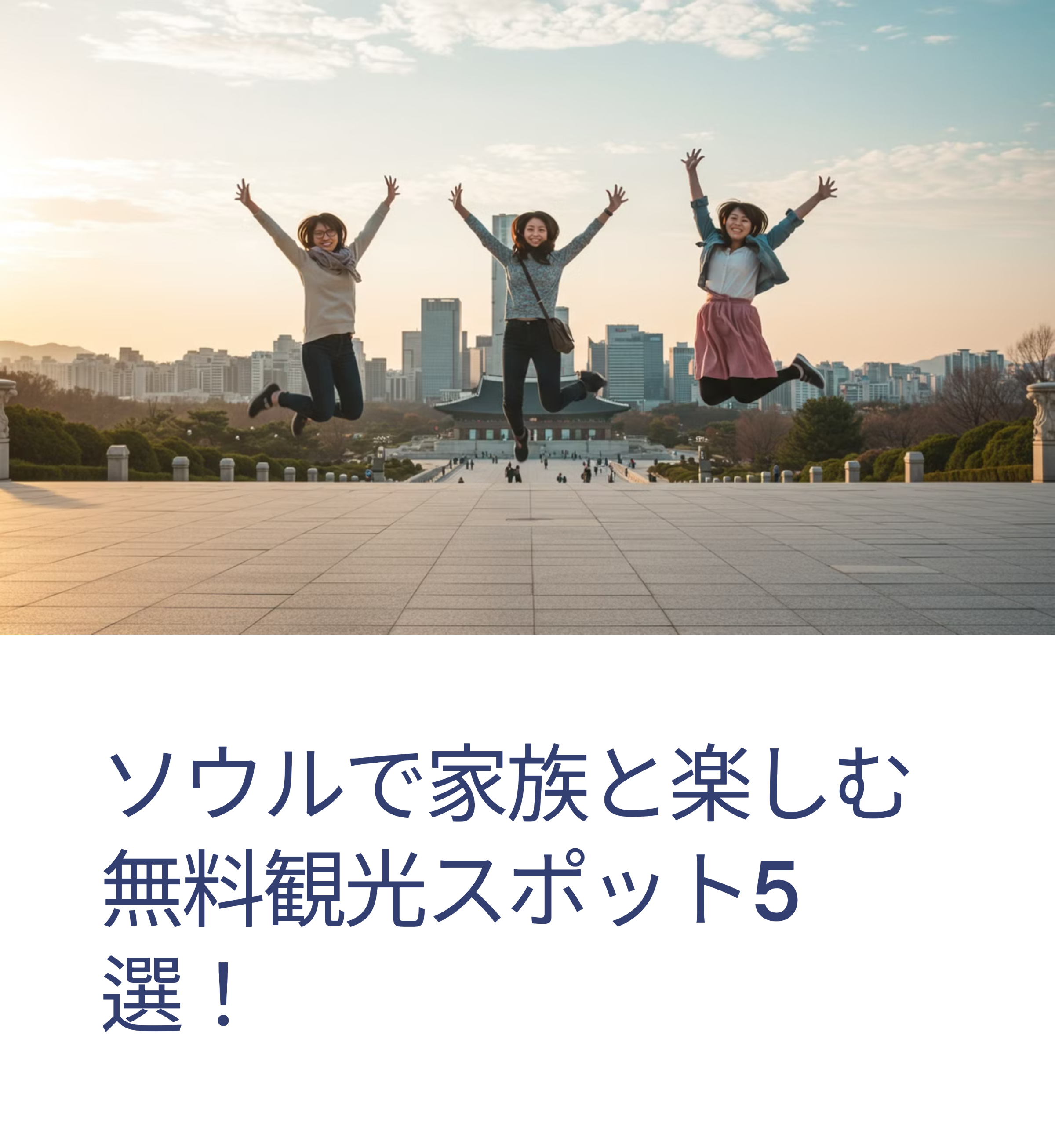 ソウル家族向け無料観光スポットTOP5