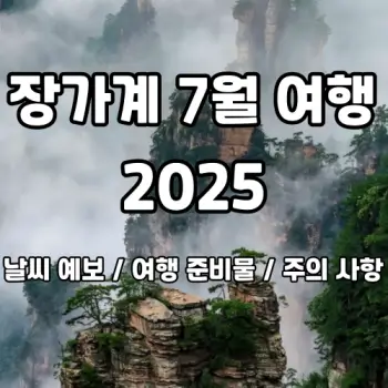 중국-장가계-7월-여행-날씨부터-옷차림까지-2025