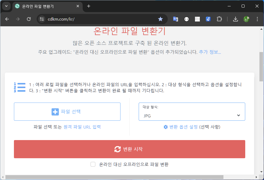 무료 온라인 파일 변환 사이트 cdkm.com 온라인 파일 변환 방법