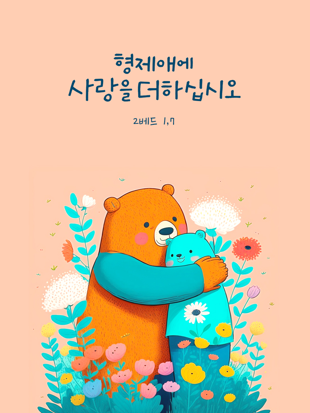 형제애에 사랑을 더하십시오. (2베드 1,7) by 피어나네 성경 말씀 카드 성경구절 이미지