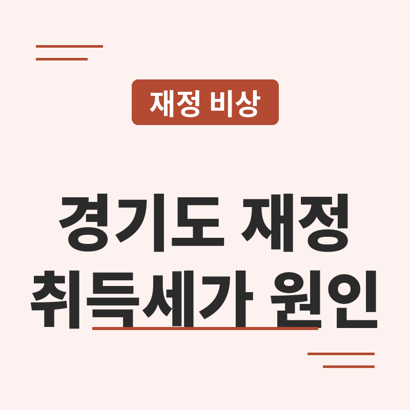2026 경기도 재정 비상, 취득세 급감이 원인 썸네일