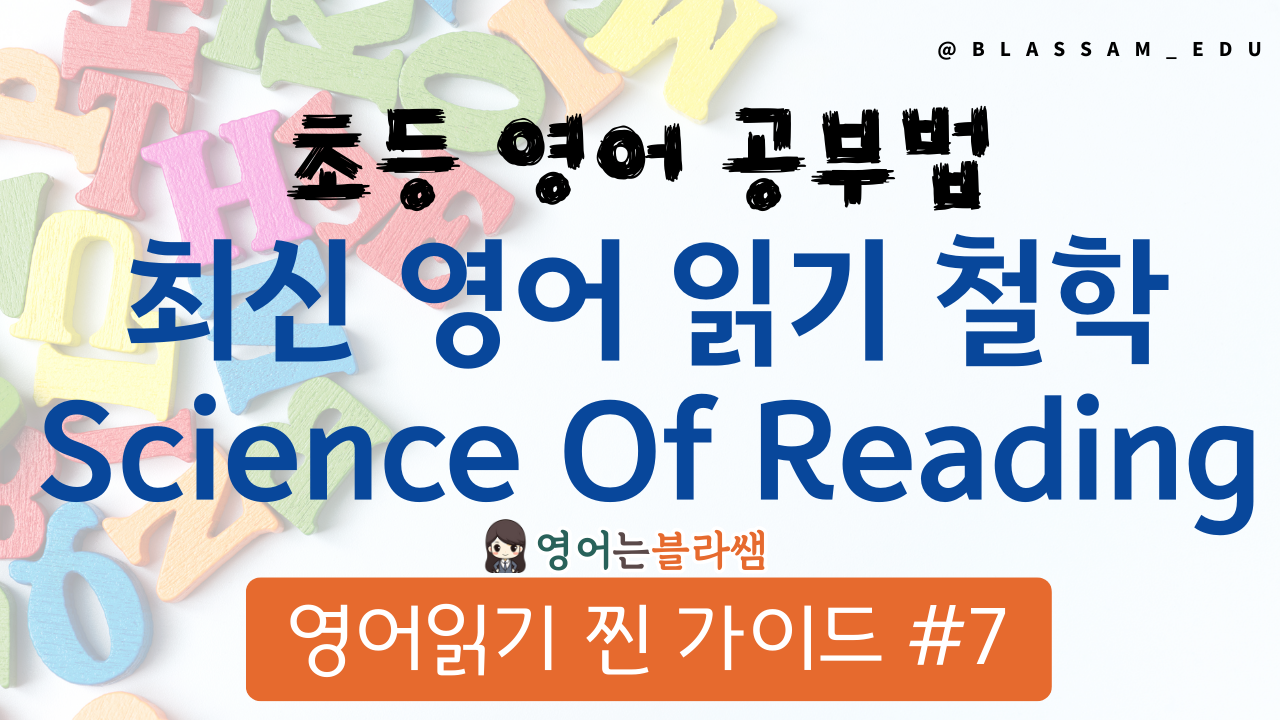 Science of Reading 과학적 읽기 교육