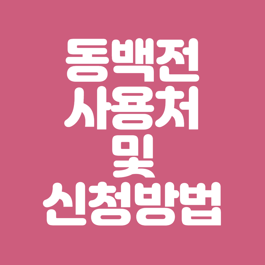 동백전 사용처 및 신청방법