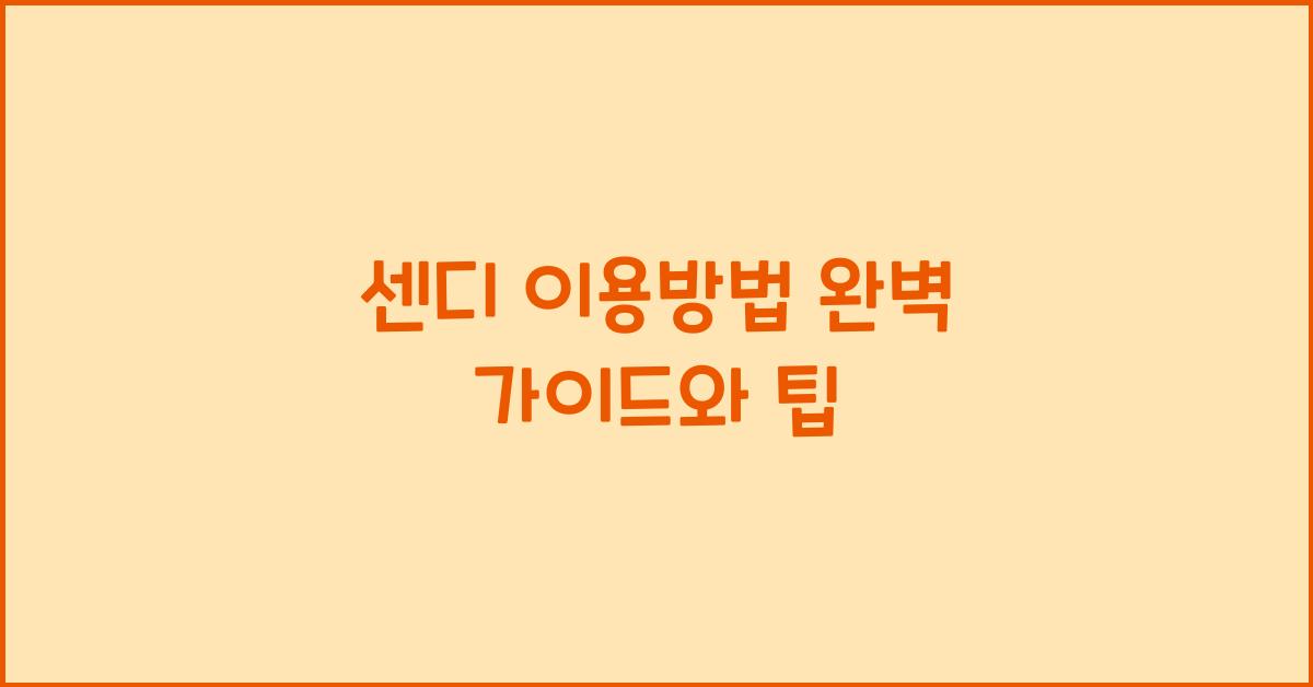센디 이용방법