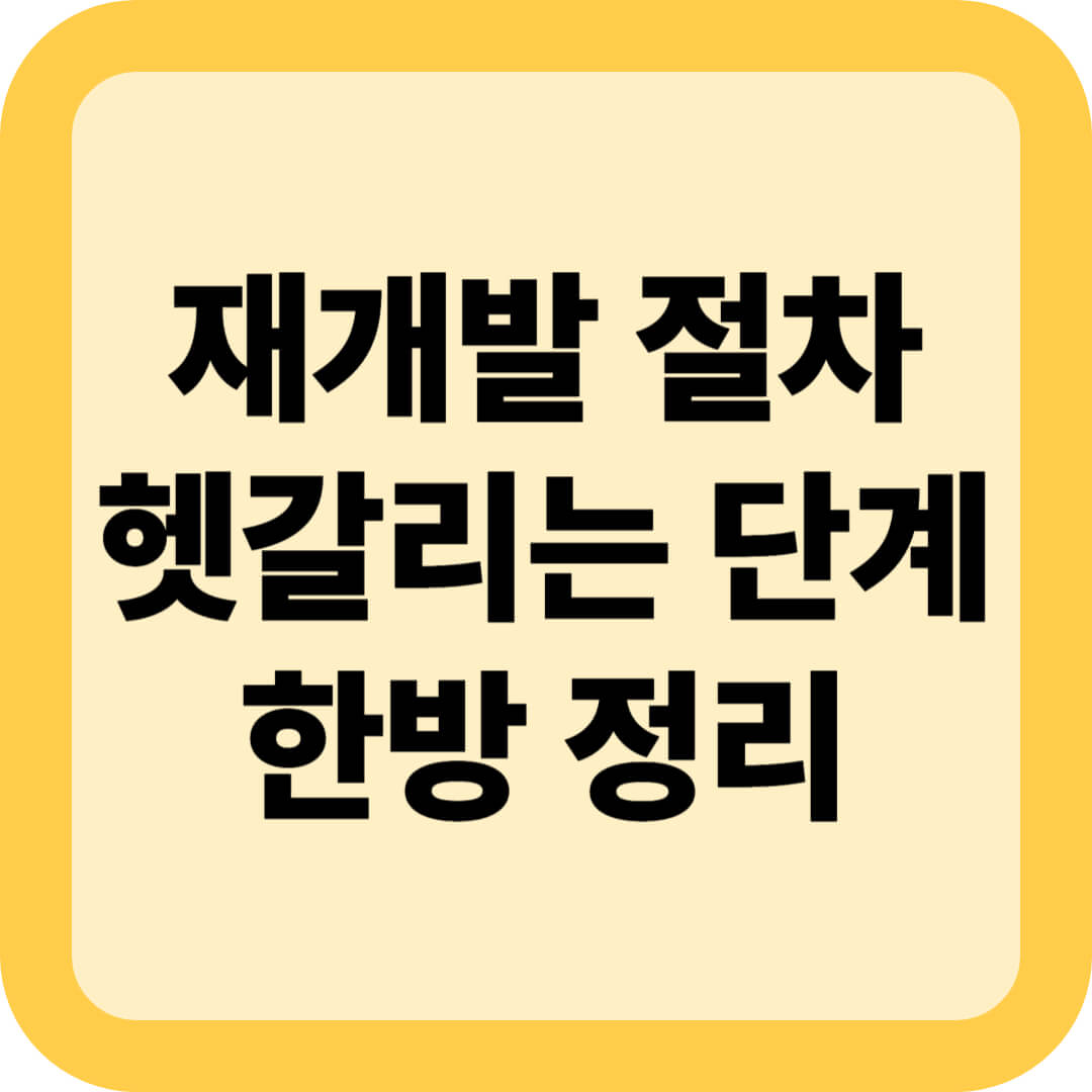 재개발 절차, 헷갈리는 단계 한방 정리(+2025년 최신)