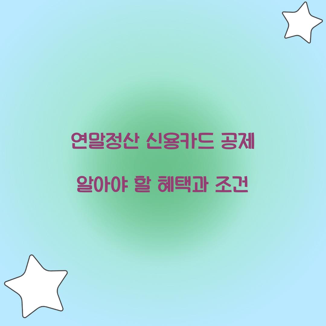 연말정산 신용카드 공제