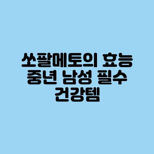 쏘팔메토의 효능 중년 남성 필수 건강템