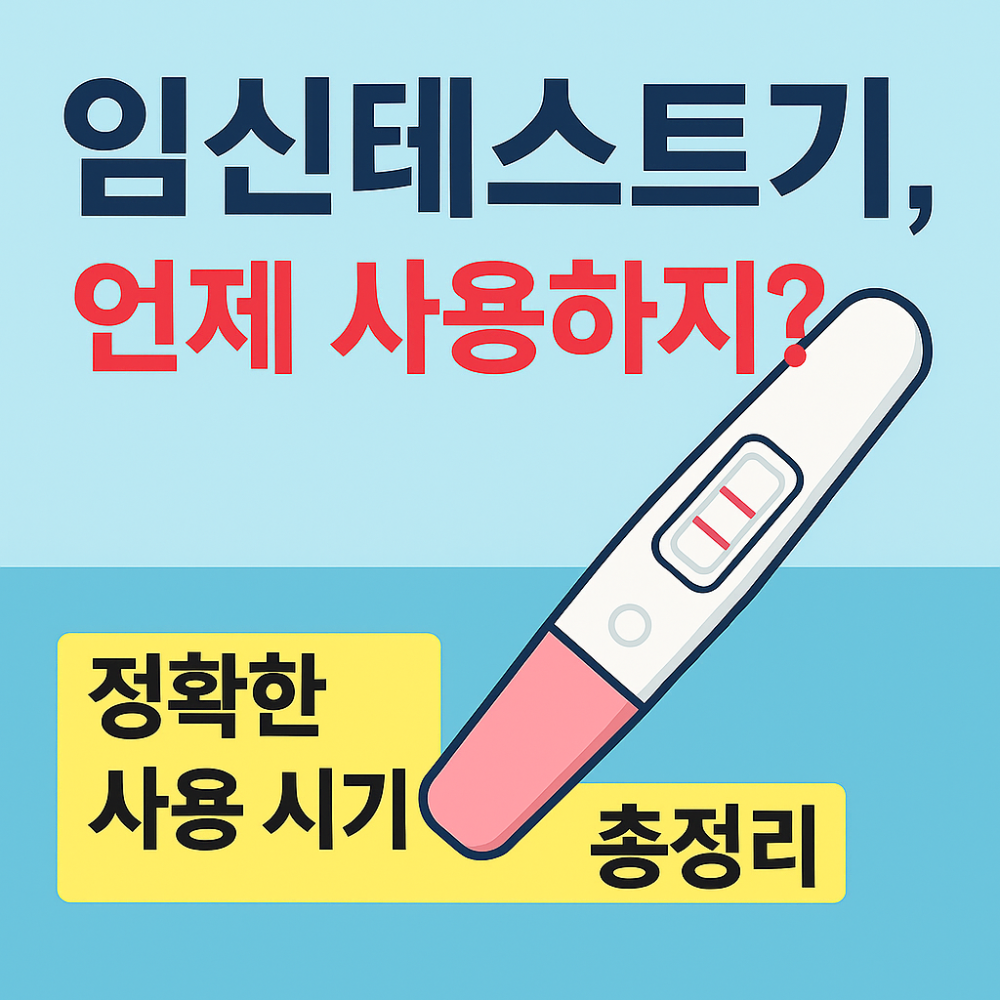 임신테스트기, 정확한 사용 시기 이미지