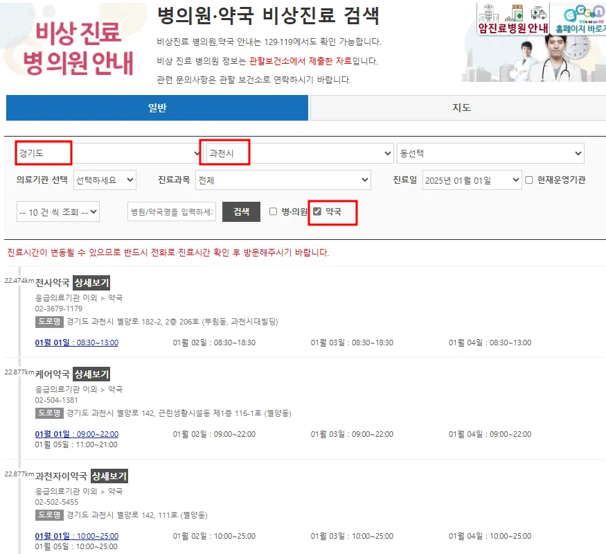 응급의료센터 경기 과천시 설 연휴 문 연 약국