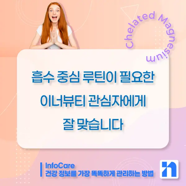 킬레이트 마그네슘 효능, 복용법, 주의사항