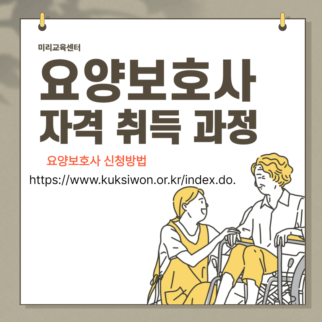 요양보호사 자격증