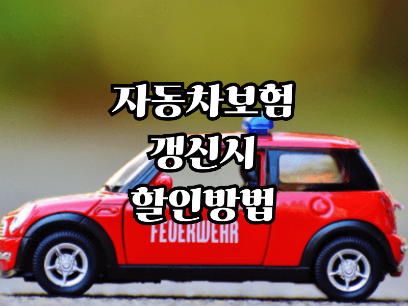 Car Insurance Renewal Evergreen Strategy That Saves Your Premium