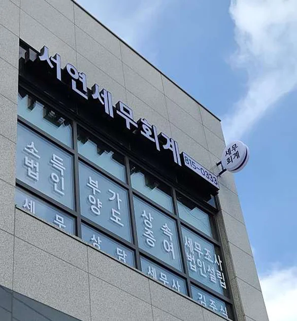 서연세무회계
