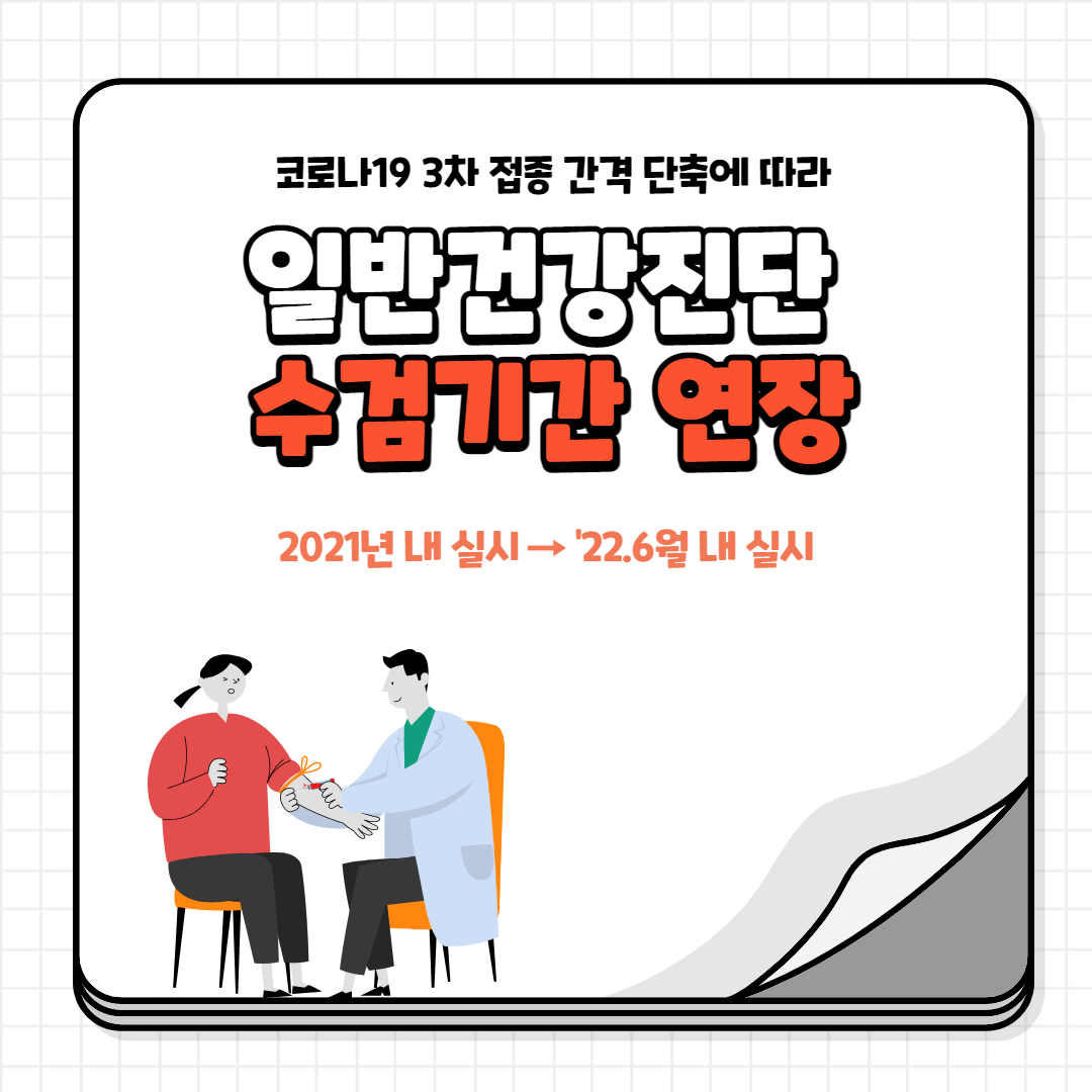 일반건강진단 수검기간 연장안내