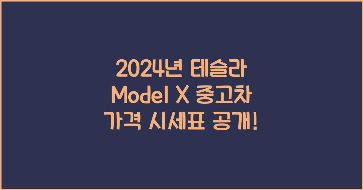 테슬라 Model X 중고차 가격 시세표