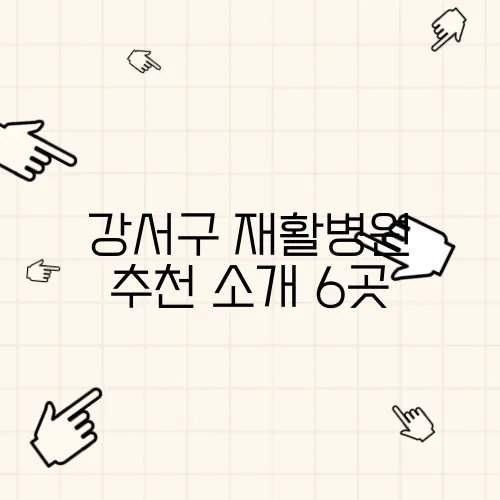 강서구 재활병원 추천 소개 6곳