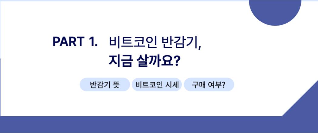 비트코인 반감기 제목