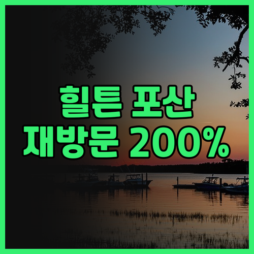 힐튼 포산 서역점 숙박 후기 💯 햄튼..