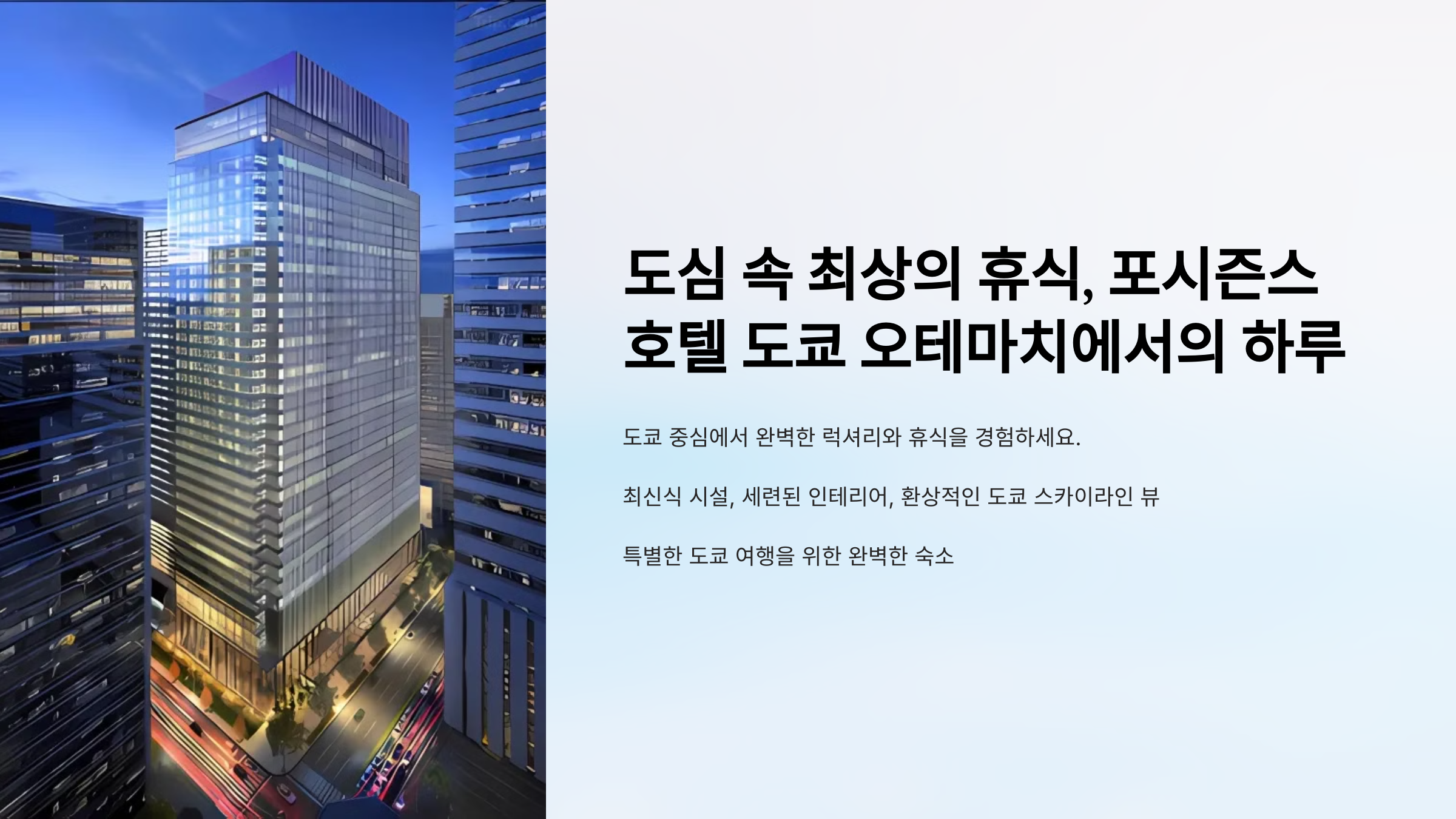 도심 속 최상의 휴식, 포시즌스 호텔 도쿄 오테마치에서의 하루 🌆