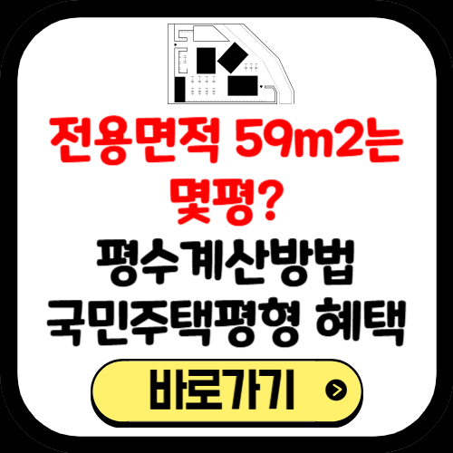 전용면적 59m2는 몇평, 평수 계산 방법