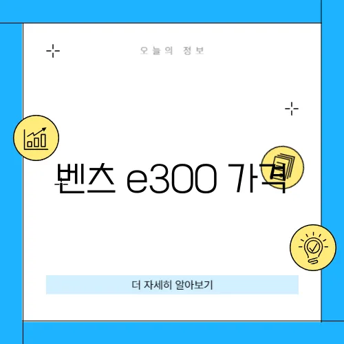 벤츠 e300 가격
