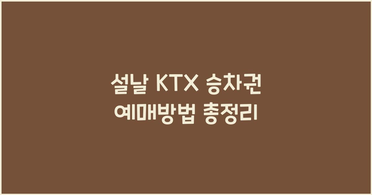 설날 KTX 승차권 예매방법