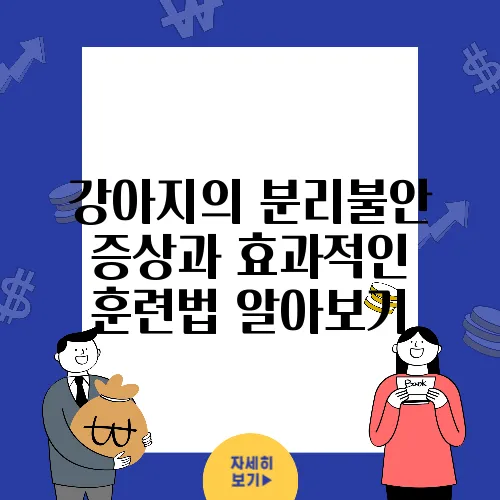 강아지의 분리불안 증상과 효과적인 훈련법 알아보기