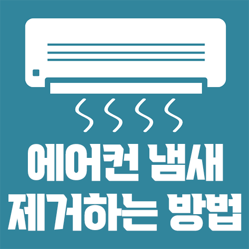 에어컨 냄새 제거하는 방법