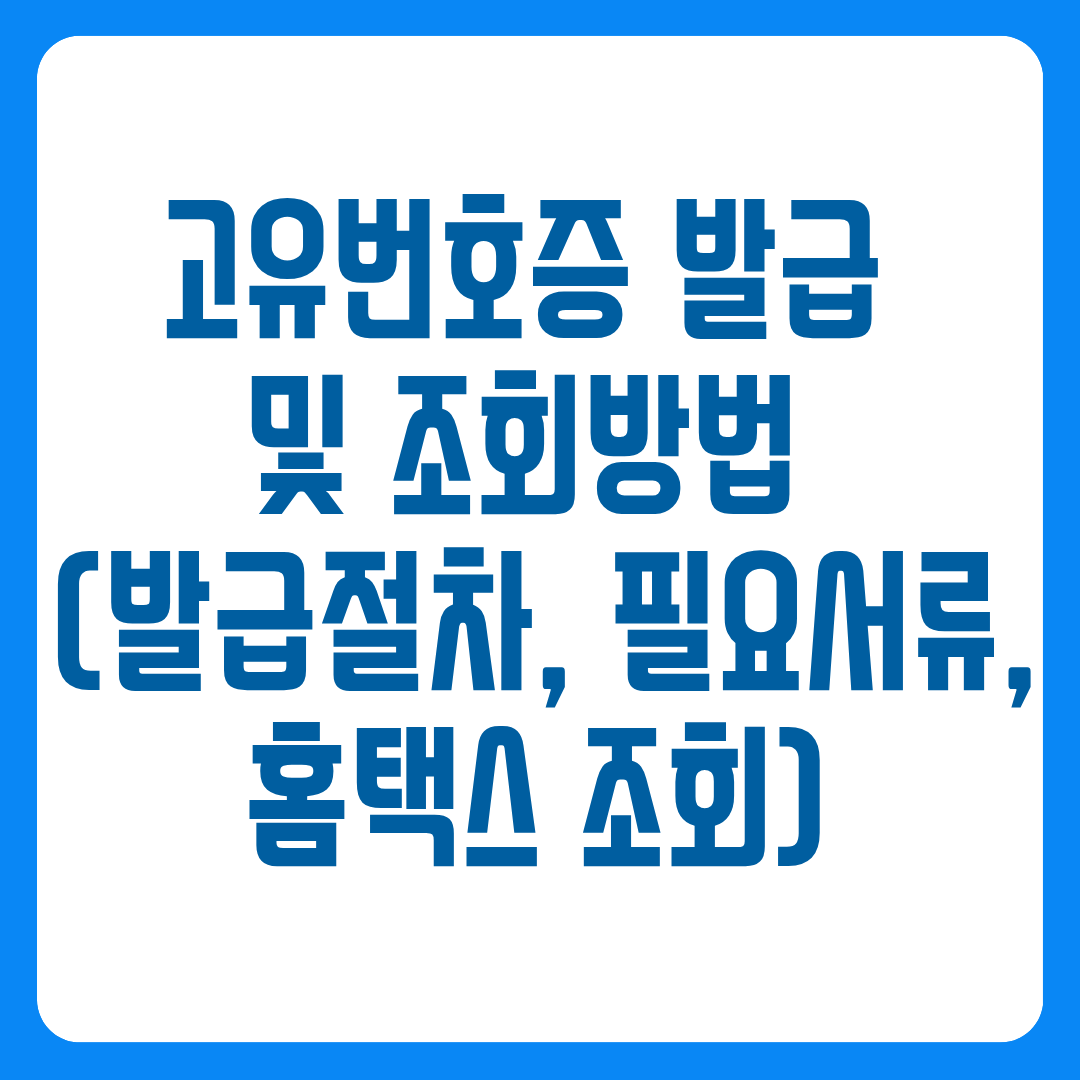 고유번호증 발급 및 조회방법 (발급절차, 필요서류, 홈택스 조회)