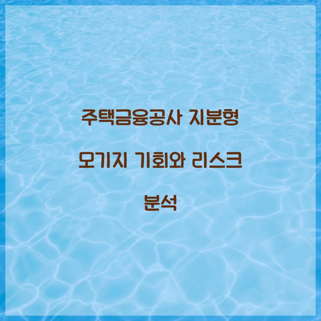 주택금융공사 지분형 모기지