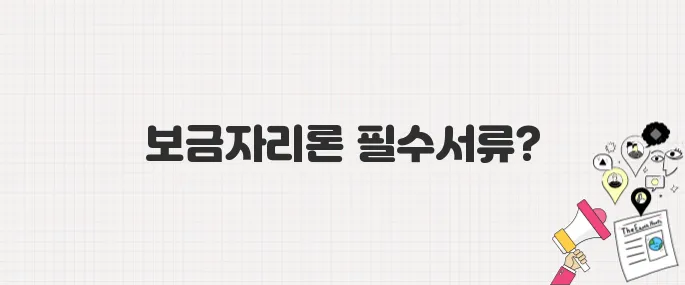 보금자리론 신청, 서류부터 절차까지! 한 번에 끝내는 가이드