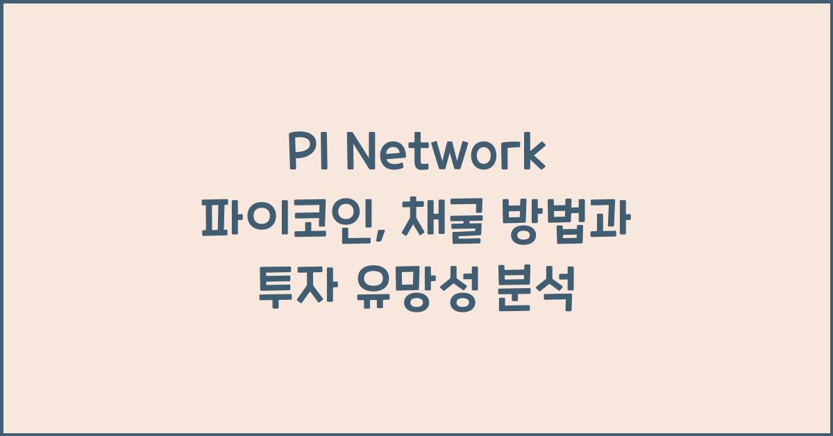 PI Network 파이코인