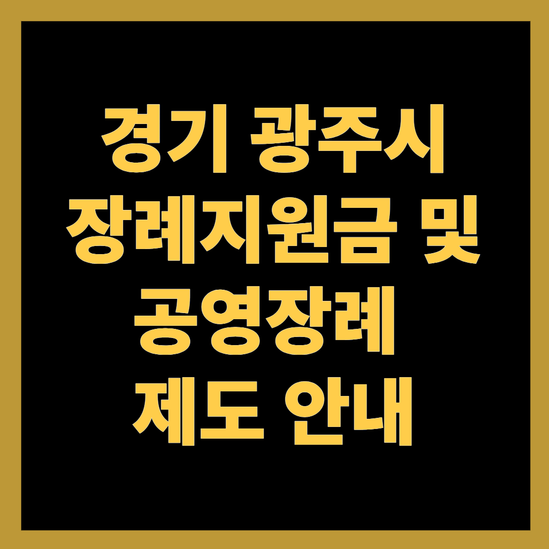 경기광주시, 장례지원금 및 공영장례 제도 안내