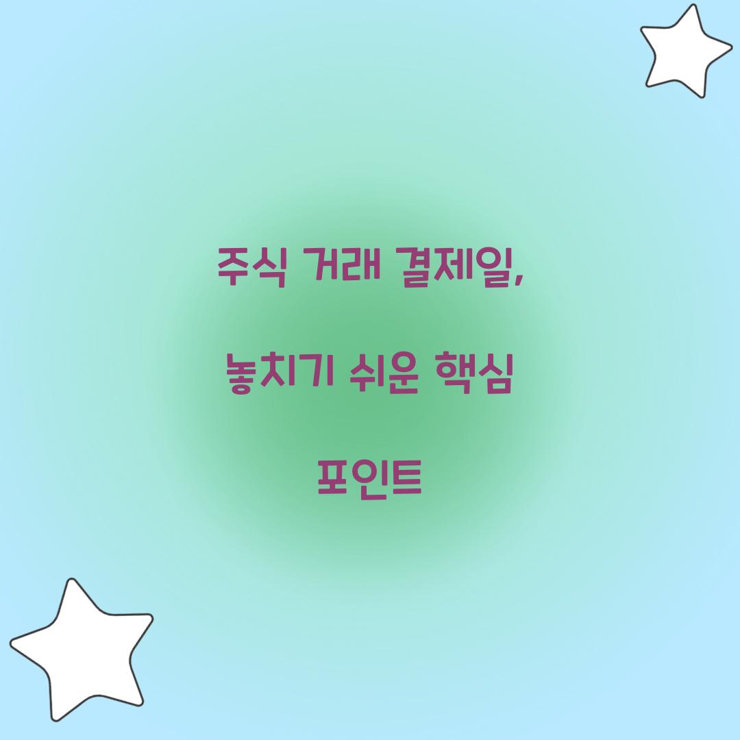 주식 거래 결제일