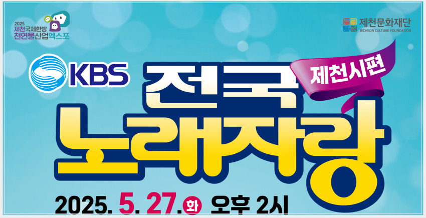 2025 전국노래자랑 충청북도 제천시 편 알아보기