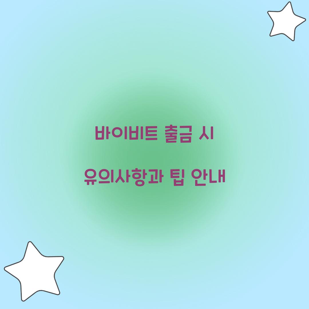 바이비트 출금