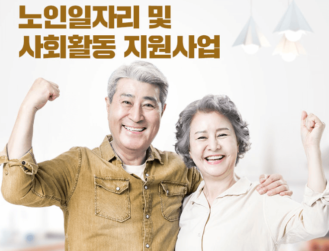 2024 노인 일자리 구인구직 신청자격 확인하기