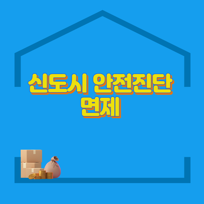 신도시 안전진단 면제