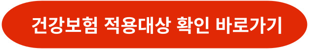 건강보험 적용대상 확인