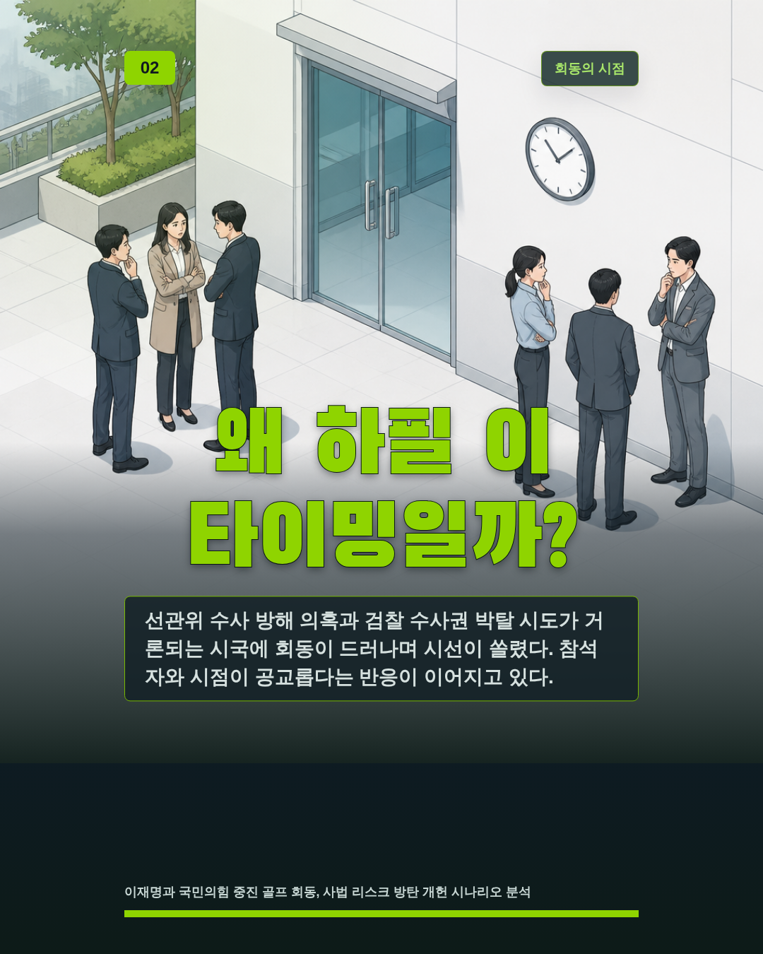 왜 하필 이 타이밍일까?