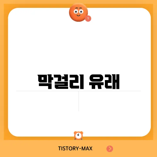 막걸리 유래