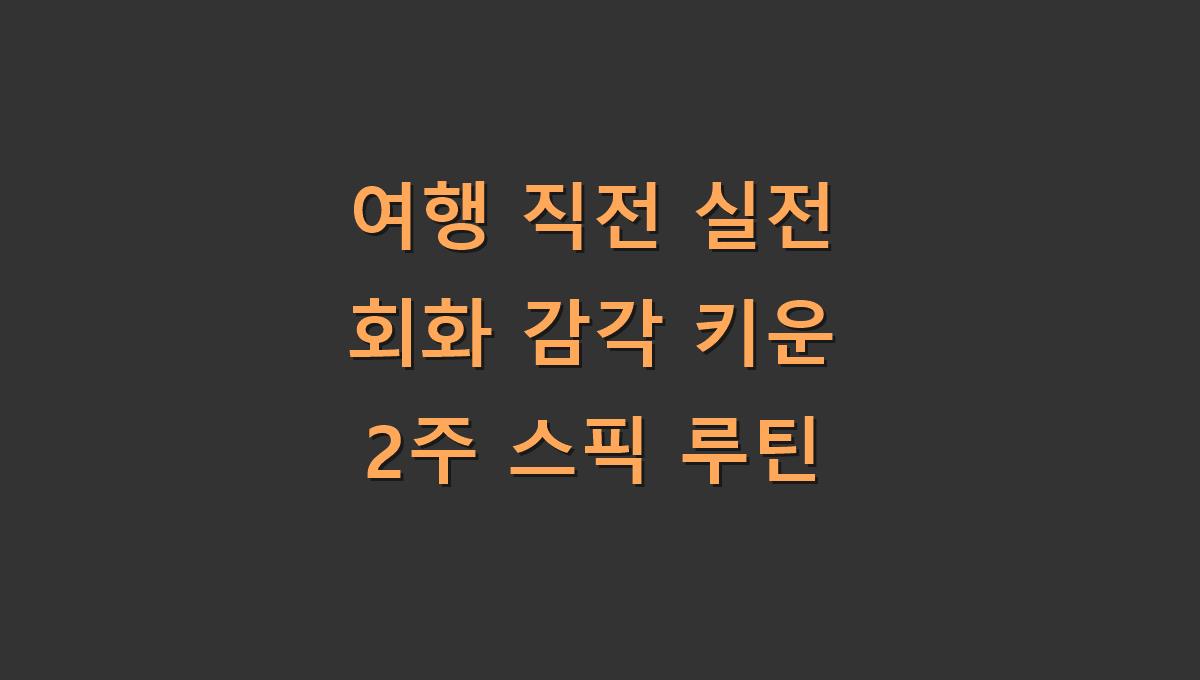 여행 직전 실전 회화 감각 키운 2주 스픽 루틴