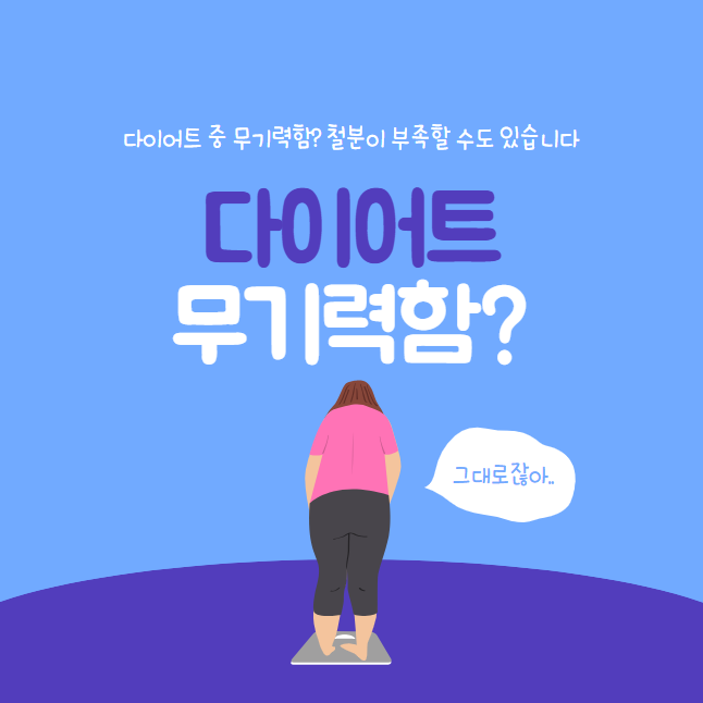 다이어트 중 무기력함? 철분이 부족할 수도 있습니다