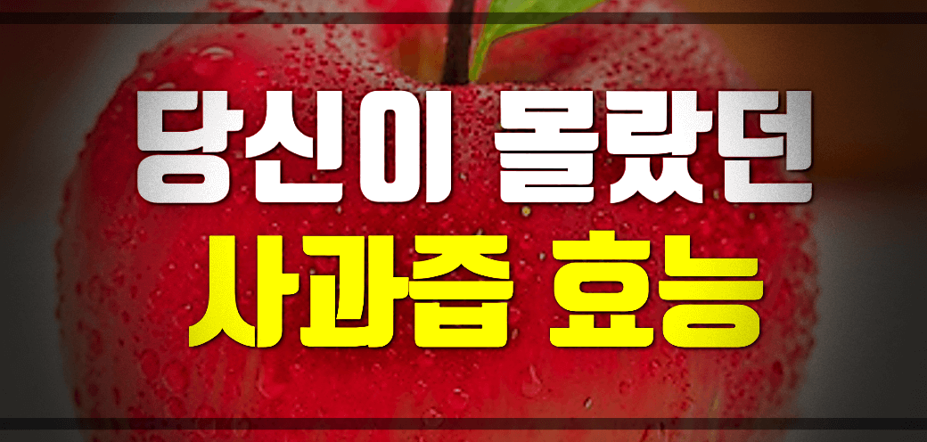 사과즙-효능