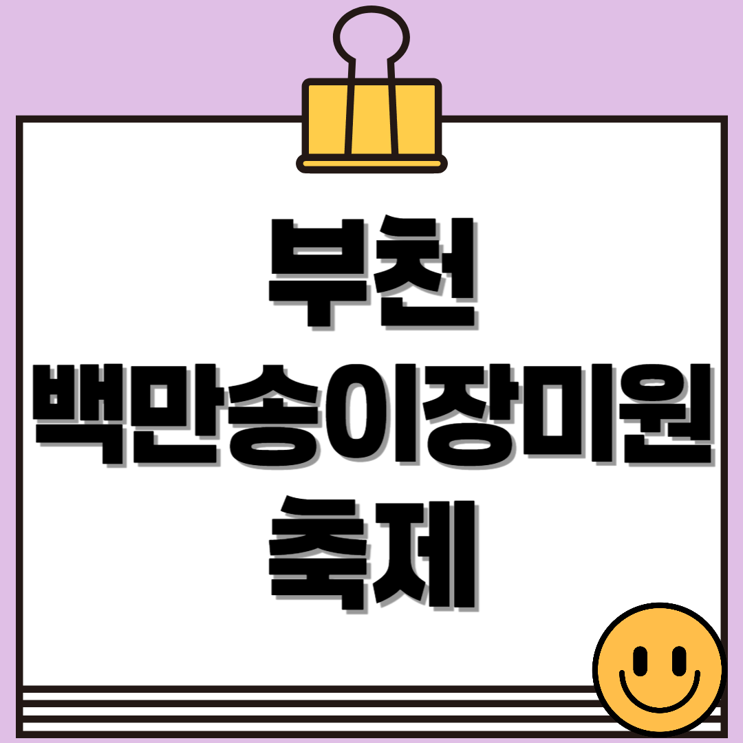 부천 백만송이장미원 축제 일정과 관람 꿀팁 총정리